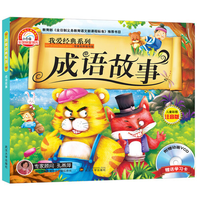 

我爱经典系列（成语故事 附光盘）