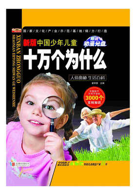 

中国少年儿童十万个为什么（新版）