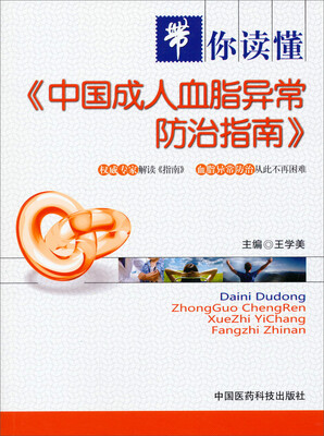 

带你读懂《中国成人血脂异常防治指南》