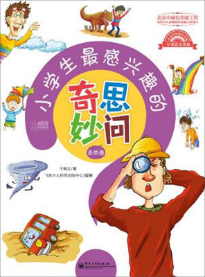 

小学生最感兴趣的奇思妙问·自然卷（全彩）