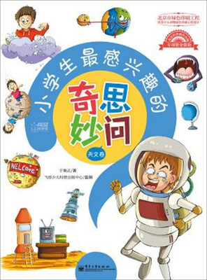 

小学生最感兴趣的奇思妙问·天文卷（全彩）