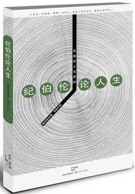 

名家论人生系列：纪伯伦论人生
