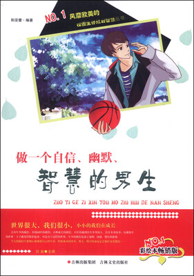 

校园生存规划智慧丛书：做一个自信幽默智慧的男生（彩绘本畅销版）