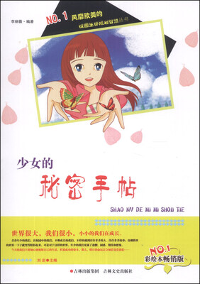 

校园生存规划智慧丛书：少女的秘密手帖（彩绘本畅销版）