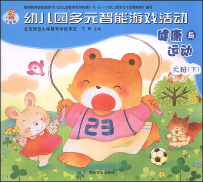 

幼儿园多元智能游戏活动：健康与运动（大班下）（全国版）