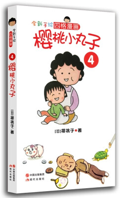 

樱桃小丸子4