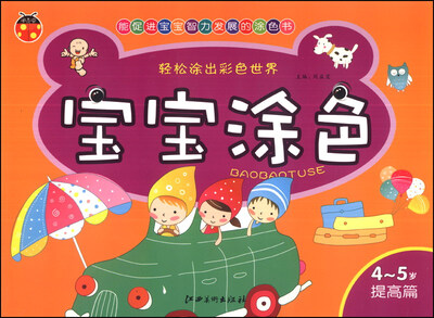

宝宝涂色：4-5岁（提高篇）