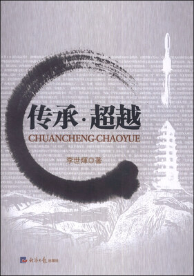 

传承·超越