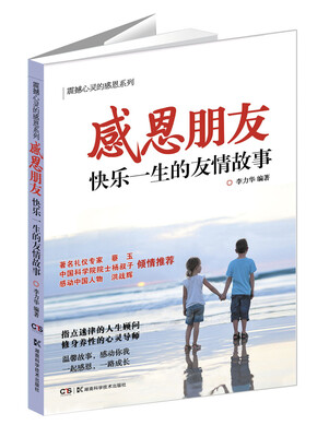 

震撼心灵的感恩系列·感恩朋友：快乐一生的友情故事