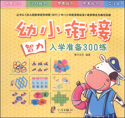 

幼小衔接入学准备300练：智力