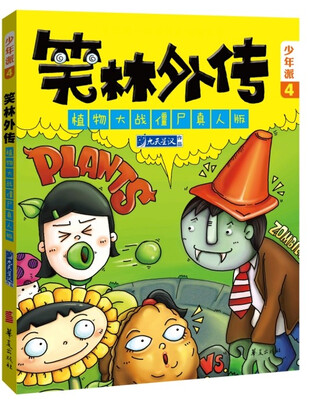 

少年派4·笑林外传：植物大战僵尸真人版