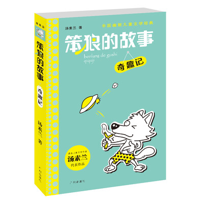 

中国幽默儿童文学经典·笨狼的故事：奇趣记