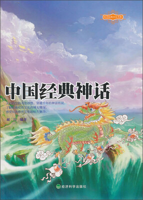 

中国经典神话：民间经典文化书系