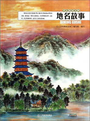 

学生悦读文库：地名故事