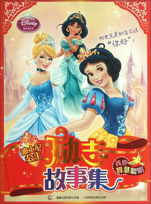 

迪士尼公主励志故事集：我要智慧聪明