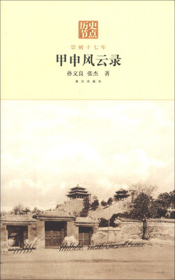 

历史节点·甲申风云录：崇祯十七年