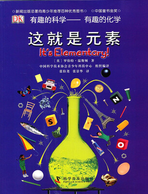 

有趣的科学·有趣的化学：这就是元素（第4版）