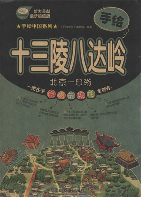 

手绘中国系列：手绘十三陵八达岭（最新超值版）