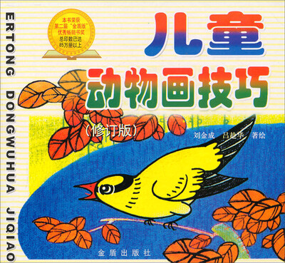 

儿童动物画技巧（修订版）