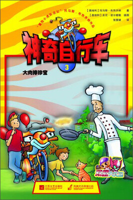 

神奇自行车3：大肉排珍宝