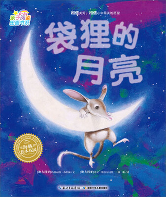 

海豚绘本花园：袋狸的月亮（0-3岁）