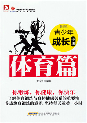 

时代书局·最成长：青少年成长手册（体育篇）