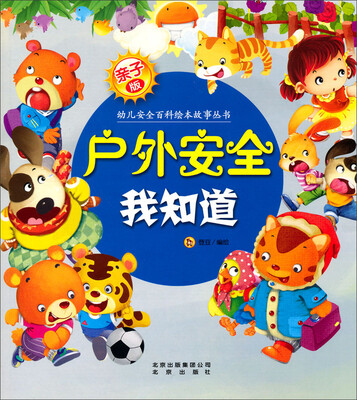 

亲子版幼儿安全百科故事绘本丛书：户外安全我知道
