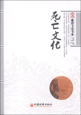 

新版雅俗文化书系：死亡文化