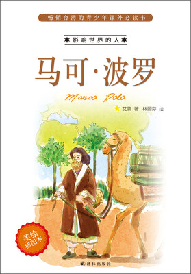 

畅销台湾的青少年课外必读书·影响世界的人：马可·波罗（美绘插图本）