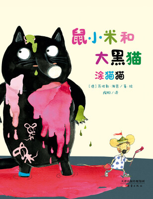 

尚童童书·“鼠小米和大黑猫”系列：涂猫猫