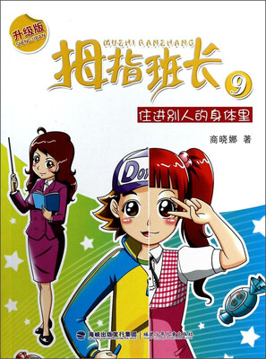 

拇指班长：住进别人的身体里（升级版）