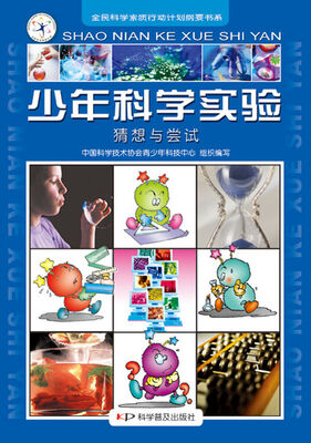 

少年科学实验：猜想与尝试