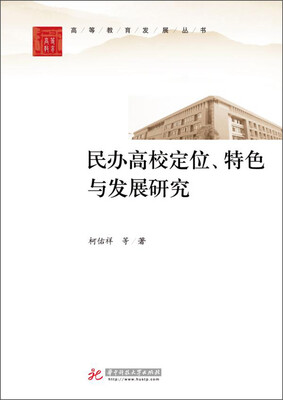 

民办高校定位、特色与发展研究