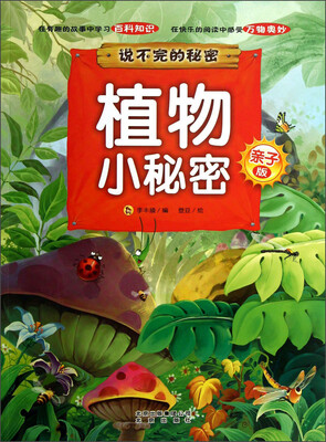 

说不完的秘密：植物小秘密（亲子版）