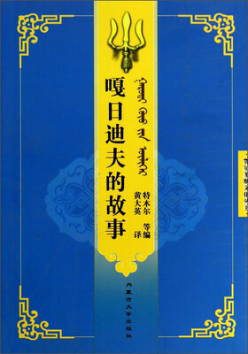 

鄂尔多斯文化丛书：嘎日迪夫的故事