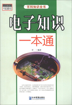 

电子知识一本通