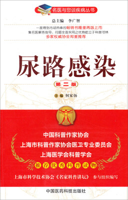 

名医与您谈疾病丛书：尿路感染（第2版）