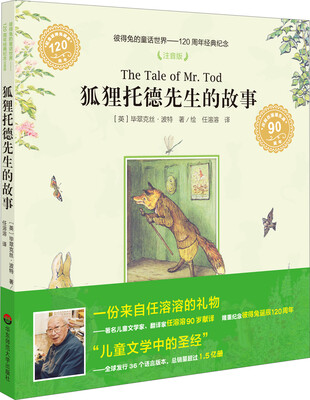 

彼得兔的童话世界·120周年经典纪念：狐狸托德先生的故事（注音版）