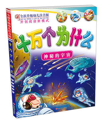 

十万个为什么：神秘宇宙（全新升级幼儿注音版）