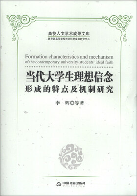 

高校人文学术成果文库：当代大学生理想信念形成的特点及机制研究