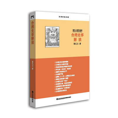 

陈孔立著作系列：台湾史事解读