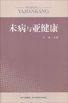 

未病与亚健康
