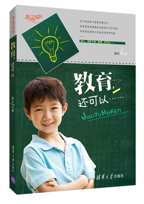 

幸福成长：教育，还可以……