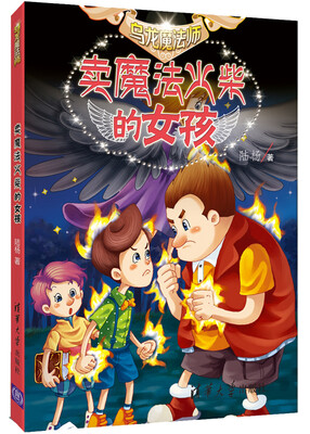 

乌龙魔法师：卖魔法火柴的女孩