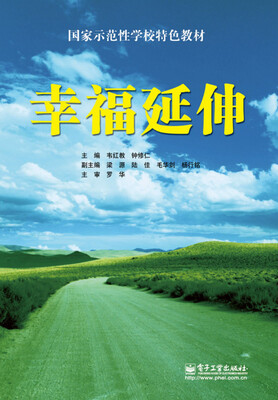 

国家示范性学校特色教材：幸福延伸