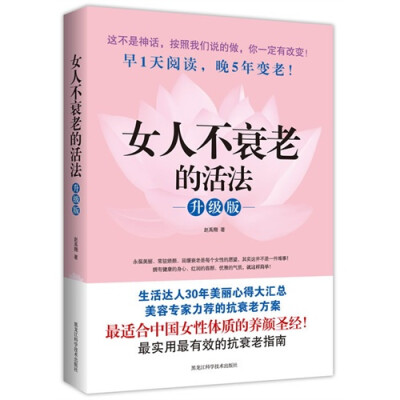 

女人不衰老的活法（升级版）