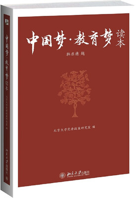 

“中国梦·教育梦”读本