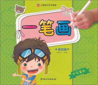 

小朋友巧手学画画：一笔画（基础篇）（双层蒙纸）