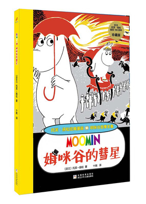 

托芙·扬松经典漫画·姆咪谷故事全集：姆咪谷的彗星