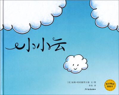 

麦田精选图画书：小小云